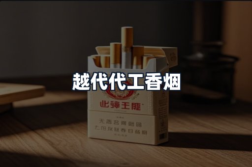 越代代工香烟