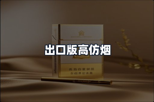 出口版高仿烟